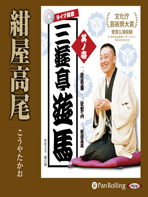 三遊亭遊馬作のライブ落音「三遊亭遊馬 紺屋高尾（こうやたかお）」の作品詳細 - 貸出可能